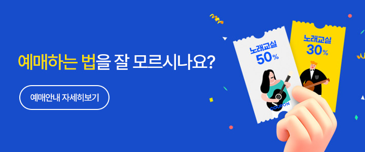 예매하는 법을 잘 모르시나요? 예매안내 자세히보기