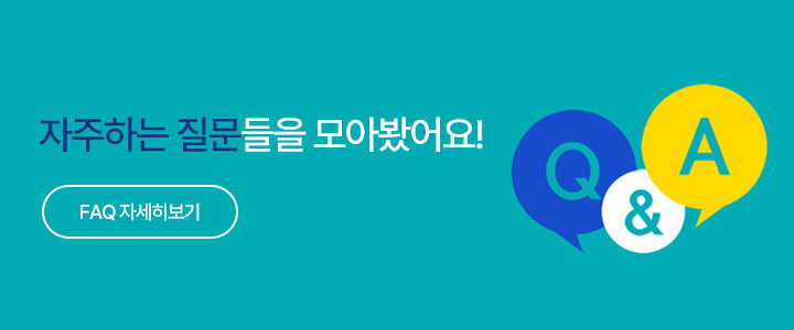 자주하는 질문들을 모아봤어요! FAQ 자세히보기