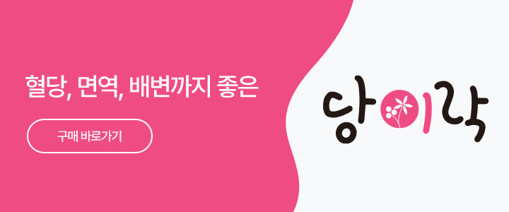 혈당, 면역, 배번까지 좋은 당이락 구매 바로가기